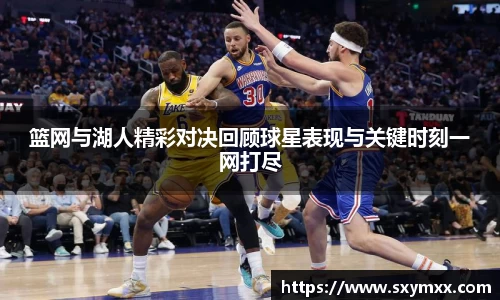 篮网与湖人精彩对决回顾球星表现与关键时刻一网打尽