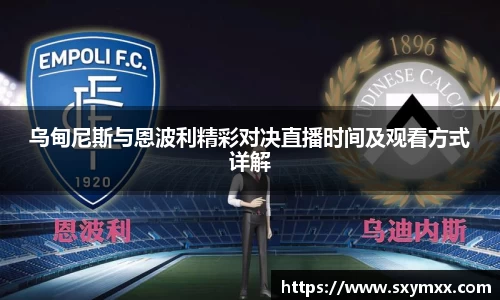 乌甸尼斯与恩波利精彩对决直播时间及观看方式详解